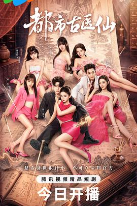 都市古医仙 第23集