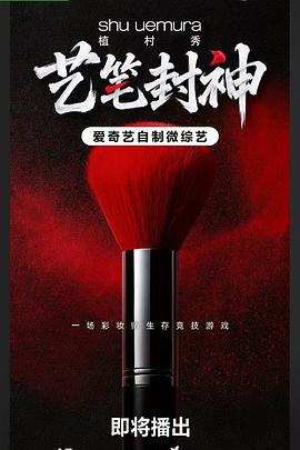 艺笔封神 第20260603期2