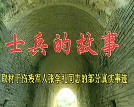 士兵的故事 第01集