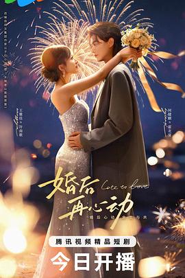 婚后再心动 第17集
