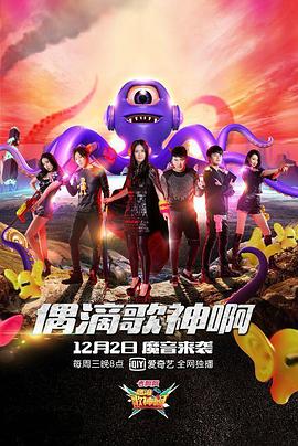 偶滴歌神啊第二季 第10集