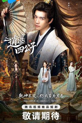 逍遥四公子2028 第20集