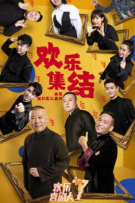 欢乐喜剧人第七季 第11(二)集
