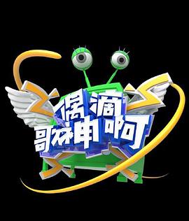 偶滴歌神啊第三季 第11上