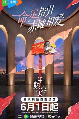 半熟恋人第五季 第20260519期回顾