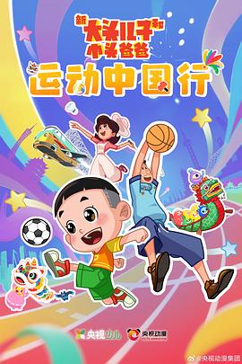 新大头儿子和小头爸爸—— 运动中国行 第08集
