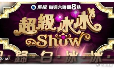 超级冰冰Show 20260807期