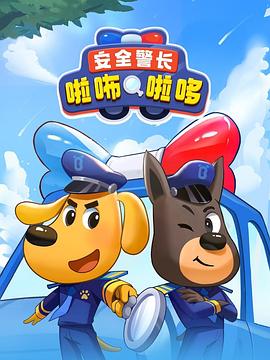 安全警长啦咘啦哆 第41集