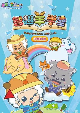 喜羊羊与灰太狼之智趣羊学堂 第22集