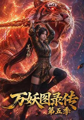 万妖图录传第五季 第30集