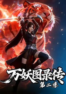 万妖图录传第二季 第18集