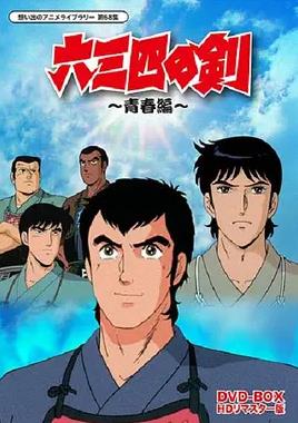 六三四之剑 第16集