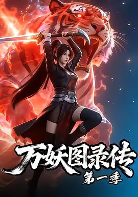 万妖图录传第一季 第71集