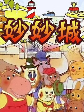 妙妙城 第41集