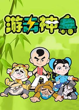 游击神兵 第10集