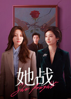 她战 第06集