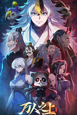 万人之上动画版 第07集
