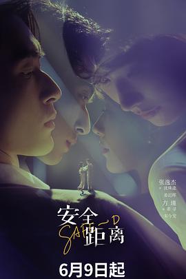 安全距离 第11集