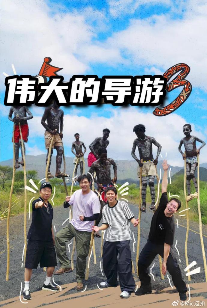伟大的导游3 第08集