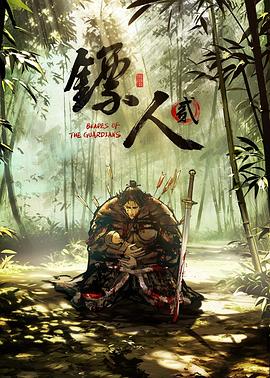 镖人第二季 第01集