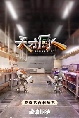 天才厨人 第20260811期下