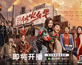 似火年华 第10集