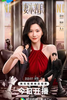 妻本善良 第08集