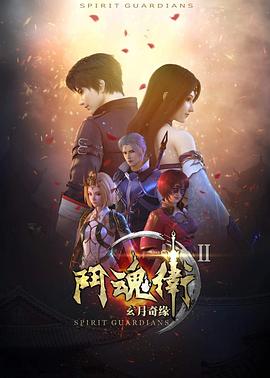 斗魂卫之玄月奇缘第二季 第06集