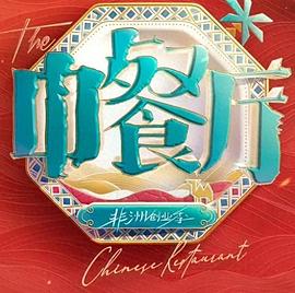 中餐厅第十季 第20260809期