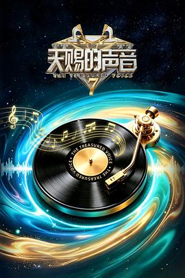天赐的声音第七季 第20260814期
