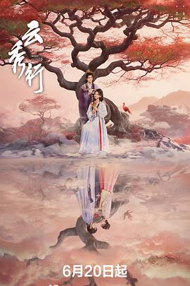 云秀行 第20集