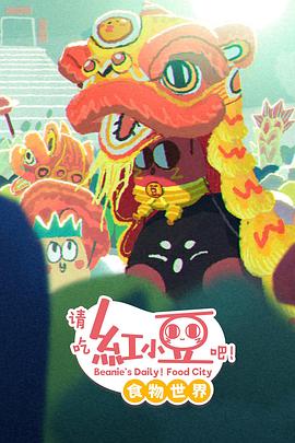 请吃红小豆吧！食物世界第一季 第02集