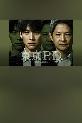 东京P.D. 警视厅宣传2系第二季 第06集(大结局)