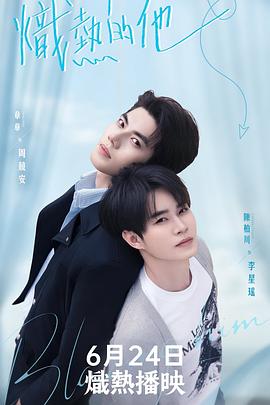 炽热的他 第06集