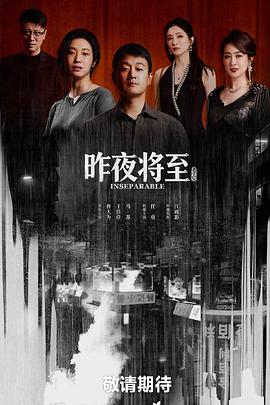 昨夜将至 第10集