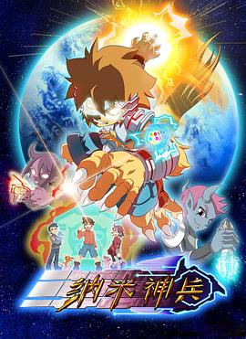纳米神兵 第05集