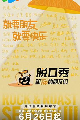 脱口秀和Ta的朋友们第三季 第20260722期花絮