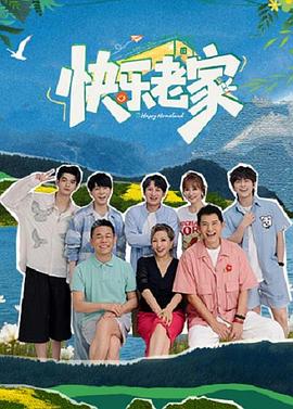 快乐老家 第20260808期加更