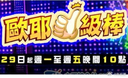 欧耶一级棒 20260629期