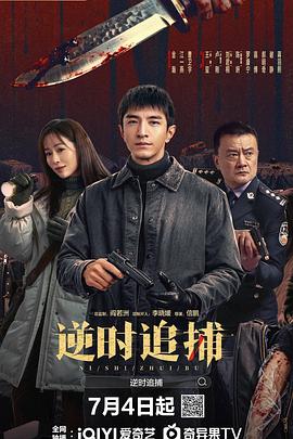 逆时追捕 第10集