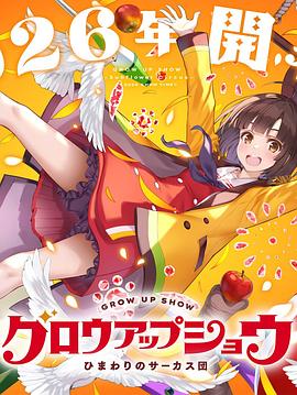 成长秀～向日葵马戏团～ 第06集