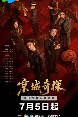 京城奇探 第21集
