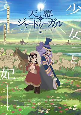 穹庐下的魔女 第01集