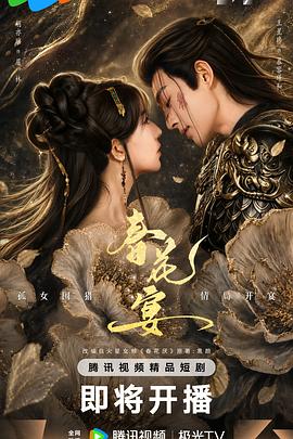 春花宴(短剧版) 第12集