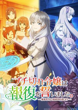 暴走千金立誓复仇。～用魔导书之力碾碎祖国～ 第06集