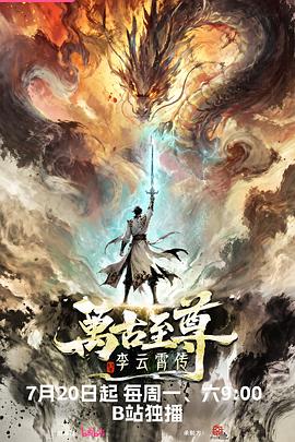 万古至尊：李云霄传