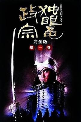 独眼龙政宗1987(全集)