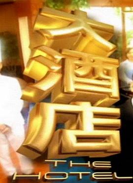 大酒店(全集)
